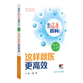 相约健康百科丛书——这样就医更高效 2024年8月科普书