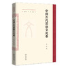 中国古代思想文化卷(云南大学中文学科建设丛书) 商品缩略图0