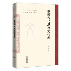 中国古代思想文化卷(云南大学中文学科建设丛书)