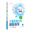 相约健康百科丛书——儿童及青少年就医指导 2024年8月科普书 商品缩略图0