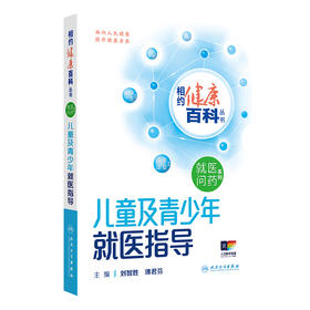 相约健康百科丛书——儿童及青少年就医指导 2024年8月科普书