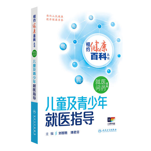 相约健康百科丛书——儿童及青少年就医指导 2024年8月科普书 商品图0