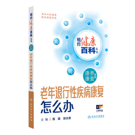 相约健康百科丛书——老年退行性疾病康复怎么办 2024年8月科普书 商品图0