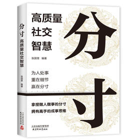 分寸 高质量社交智慧