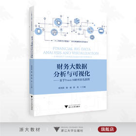 财务大数据分析与可视化——基于Power BI的项目化教程/“人工智能与大数据+”财经类融媒体系列教材/韩英锋 蔡璐 郭兆主编/浙江大学出版社