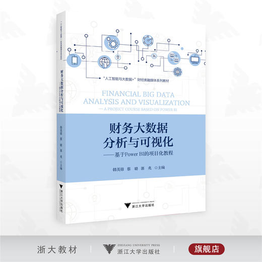 财务大数据分析与可视化——基于Power BI的项目化教程/“人工智能与大数据+”财经类融媒体系列教材/韩英锋 蔡璐 郭兆主编/浙江大学出版社 商品图0