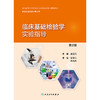 临床基础检验学实验指导（第2版） 2024年8月其它教材 商品缩略图1