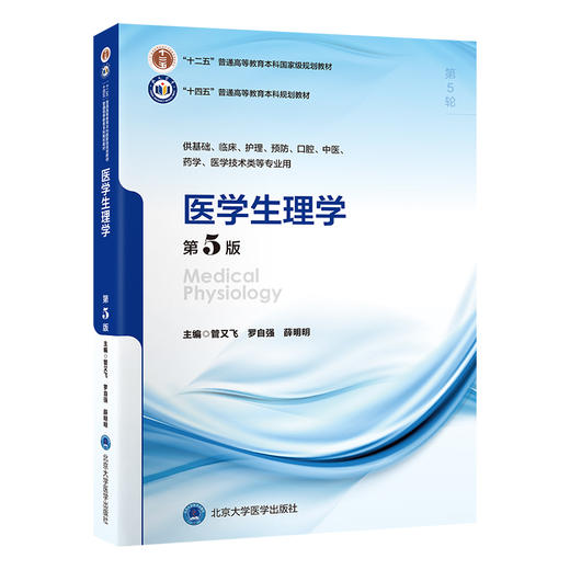 医学生理学第5版 十四五普通高等教育本科规划教 十二五普通高等教育本科级规划教材 主编管又飞北京大学医学出版社9787565931505 商品图1