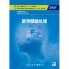 【预售】医学图像处理 2024年8月学历教育教材 商品缩略图1