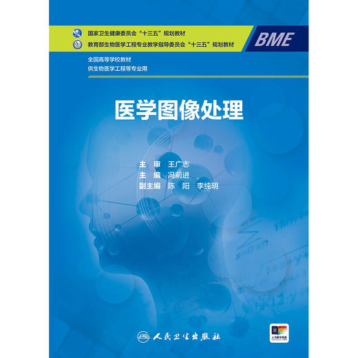 【预售】医学图像处理 2024年8月学历教育教材 商品图1