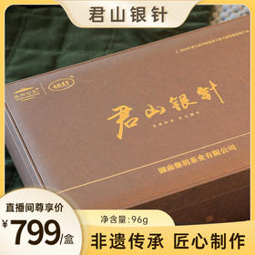 【倩倩直播间推荐】君山银针 2024年黄茶 非遗工艺 三升三落 礼盒装 96g/盒 （8g*12小泡）