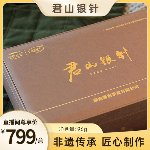 【倩倩直播间推荐】君山银针 2024年黄茶 非遗工艺 三升三落 礼盒装 96g/盒 （8g*12小泡） 商品图0