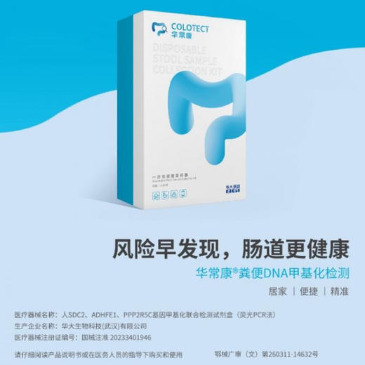 华常康®粪便DNA肠癌甲基化检测，居家取样、无创无痛 商品图0