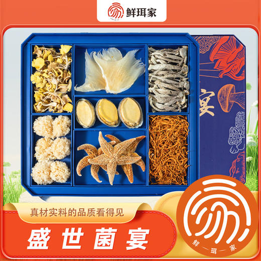 鲜珥家盛世菌宴/山珍海味礼盒 滋补送礼 商品图0