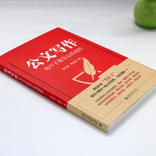 公文写作笔杆子是怎么炼成的 郑文德 晏凌羊 著 北京大学出版社 商品图2