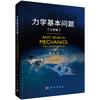 （任选）经典推荐丨杨卫院士：力学导论/力学基本问题/力学工程问题 商品缩略图3