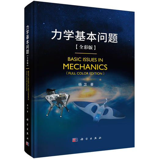 （任选）经典推荐丨杨卫院士：力学导论/力学基本问题/力学工程问题 商品图3