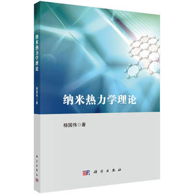 纳米热力学理论 纳米晶的异常表面硬化 纳米空洞表面能的热力学理论 纳米热力学的基本概念及相关理论 科学出版社9787030791146