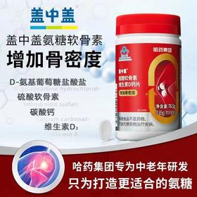 【预售】BZX盖中盖氨糖软骨素0.85g*90片