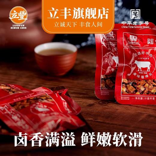 立丰卤汁牛肉原味即食卤味牛肉138g/袋熟食小吃独立小包装零食 商品图3