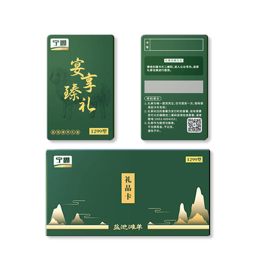【礼卡】宁鑫|盐池滩羊宴享·臻礼礼卡1299型号 发货礼卡 预约提货 （提货实物为8kg半羊）包邮 商品图1