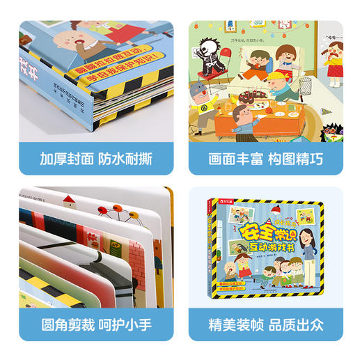 乐乐趣《安全常识互动游戏书》拉拉、翻翻做互动，学会自我保护知识（3-6岁） 商品图4