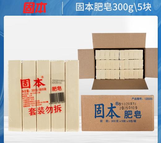 【固本】老牌国货 固本洗衣皂 300克*5块 内衣内裤洗衣香皂臭肥皂 商品图0