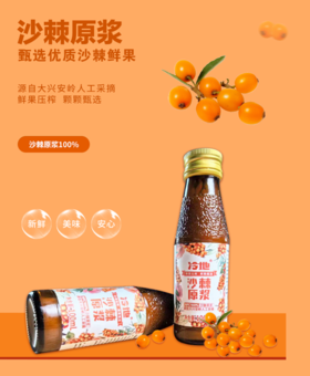 【呼伦贝尔农垦】冷地沙棘原浆 100m1*8/盒