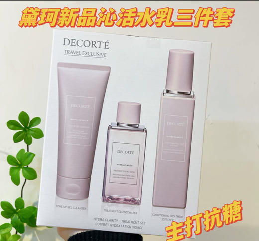 新版 黛珂 沁活晶澈美肌抗糖三件套（洁面150ml+水200ml+清爽乳200ml） 商品图0