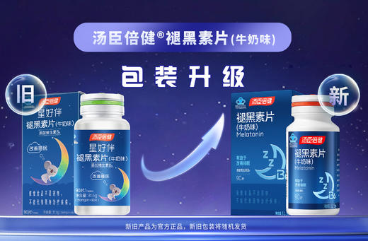 汤臣倍健 星好伴褪黑素片（牛奶味）彩盒装（90片） 商品图6
