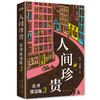 人间珍贵：澎湃夜读集3 商品缩略图0