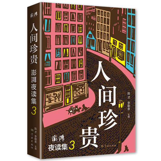 人间珍贵：澎湃夜读集3 商品图0