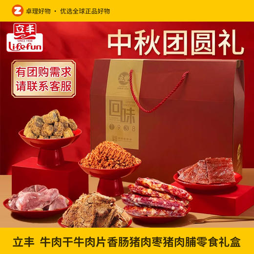 立丰礼盒牛肉干牛肉片香肠猪肉枣猪肉脯零食礼盒团购送礼 商品图0