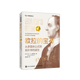 《欧拉的宝石：从多面体公式到拓扑学的诞生》
