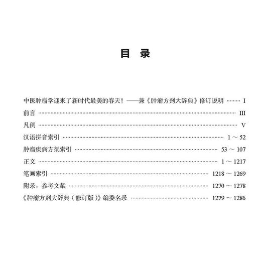 肿瘤方剂大辞典修订版 汉语拼音索引 肿瘤疾病方剂索引 杨建宇 赵建成 谢继增 主编 中医古籍出版社9787515227535 商品图2