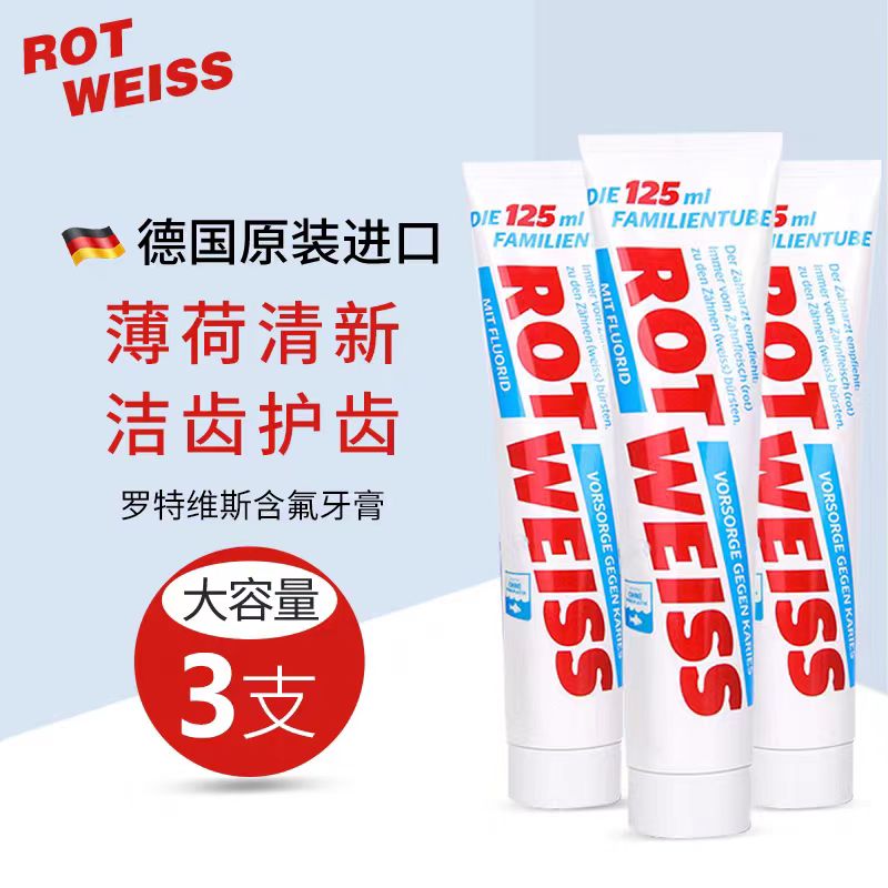 【中欧班列精选】德国原装进口ROTWELSS罗特维斯含氟防蛀牙膏125ml/支