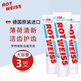 【中欧班列精选】德国原装进口ROTWELSS罗特维斯含氟防蛀牙膏125ml/支