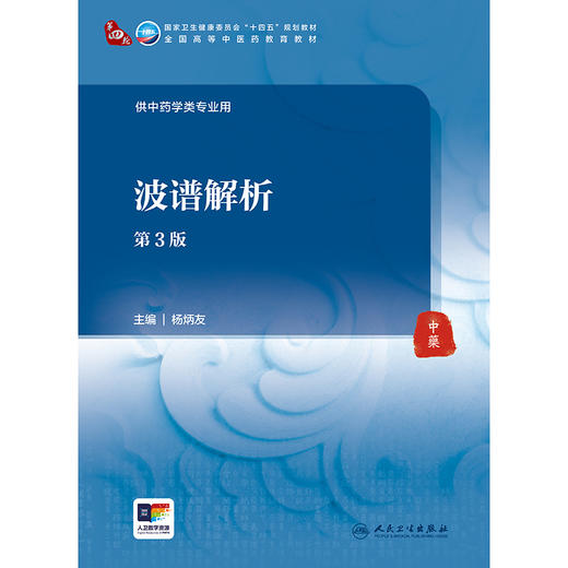 【预售】波谱解析（第3版） 2024年8月学历教育教材 商品图1