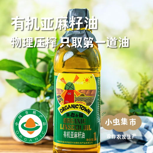 有机亚麻籽油 1L | 合作农友生产，来自辽宁大连，生产者：生态小镇 *【公平贸易农人定价】 商品图0