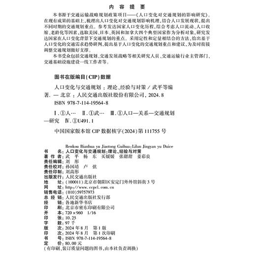 人口变化与交通规划：理论、经验与对策 商品图4