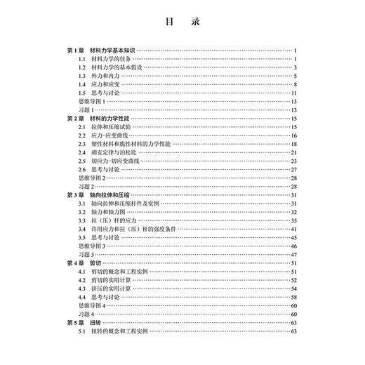 材料力学基础第二版 卓越计划 工程力学丛书 材料力学的基本假设 塑性材料和脆性材料的力学性能 杨少红 科学出版社9787030787347 商品图3