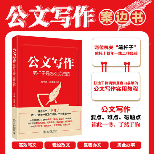 公文写作笔杆子是怎么炼成的 郑文德 晏凌羊 著 北京大学出版社 商品图1
