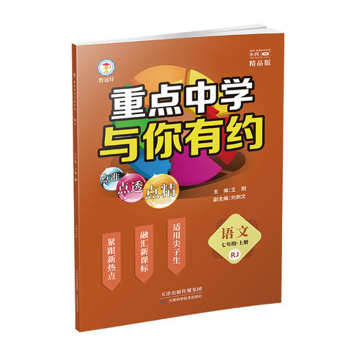 新版 重点中学与你有约 语文 七年级全一册 人教版 培优教辅 商品图2