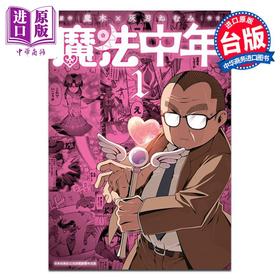 【中商原版】漫画 魔法中年 1 灰刃ねむみ 台版漫画书 青文出版