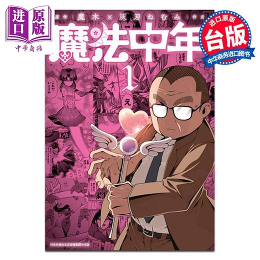 【中商原版】漫画 魔法中年 1 灰刃ねむみ 台版漫画书 青文出版 商品图0