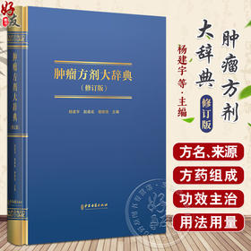 肿瘤方剂大辞典修订版 汉语拼音索引 肿瘤疾病方剂索引 杨建宇 赵建成 谢继增 主编 中医古籍出版社9787515227535