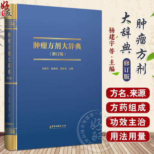 肿瘤方剂大辞典修订版 汉语拼音索引 肿瘤疾病方剂索引 杨建宇 赵建成 谢继增 主编 中医古籍出版社9787515227535 商品图0