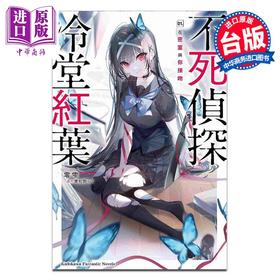 预售 【中商原版】轻小说 不死侦探冷堂红叶 1 在密室与你接吻 零雫 美和野らぐ 台版轻小说 台湾角川出版