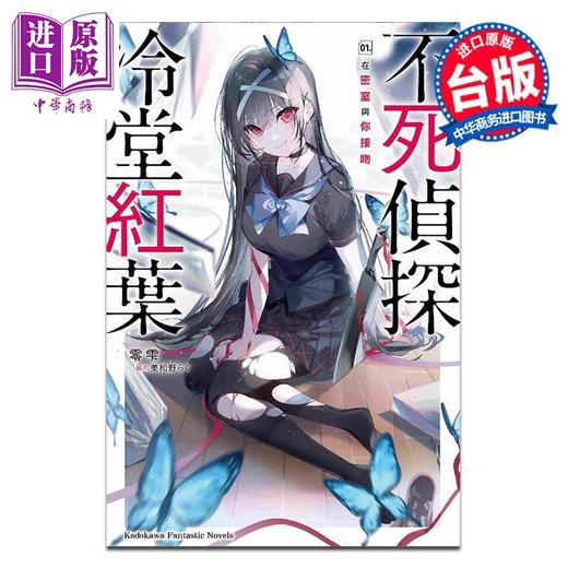 预售 【中商原版】轻小说 不死侦探冷堂红叶 1 在密室与你接吻 零雫 美和野らぐ 台版轻小说 台湾角川出版 商品图0