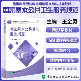 国家基本公共卫生服务规范 全国高等职业教育预防医学专业规划教材 供预防医学临床医学健康管理及相关专业使用 协和9787567923805